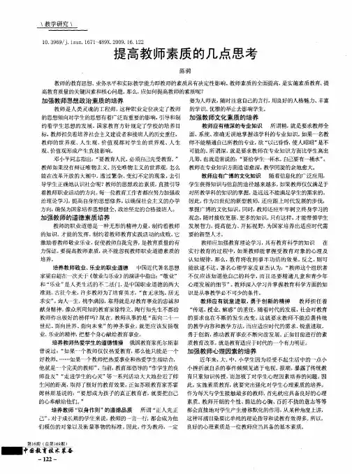 提高教师素质的几点思考