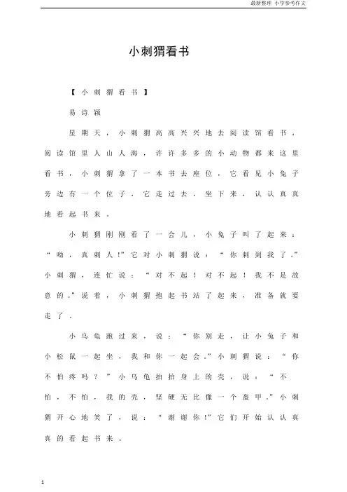 「精品」(小学作文)小刺猬看书  参考作文