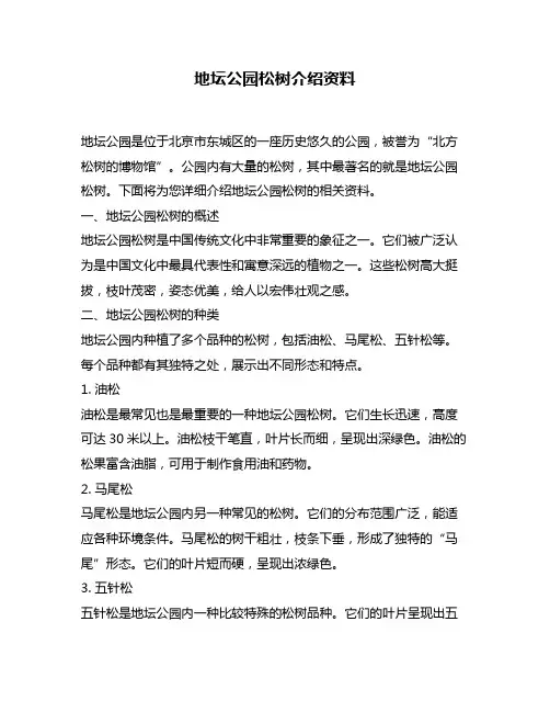 地坛公园松树介绍资料