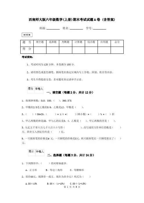 西南师大版六年级数学(上册)期末考试试题A卷 (含答案)