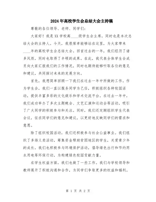 2024年高校学生会总结大会主持稿