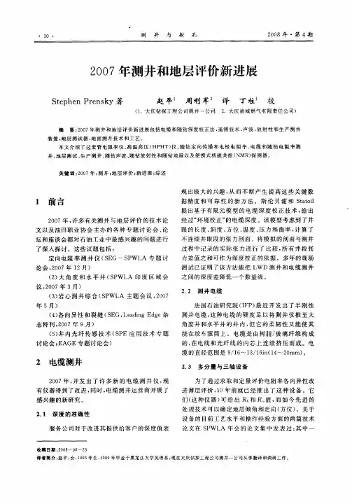 2007年测井和地层评价新进展