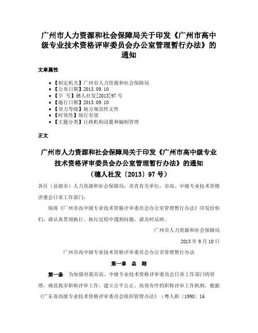 广州市人力资源和社会保障局关于印发《广州市高中级专业技术资格评审委员会办公室管理暂行办法》的通知