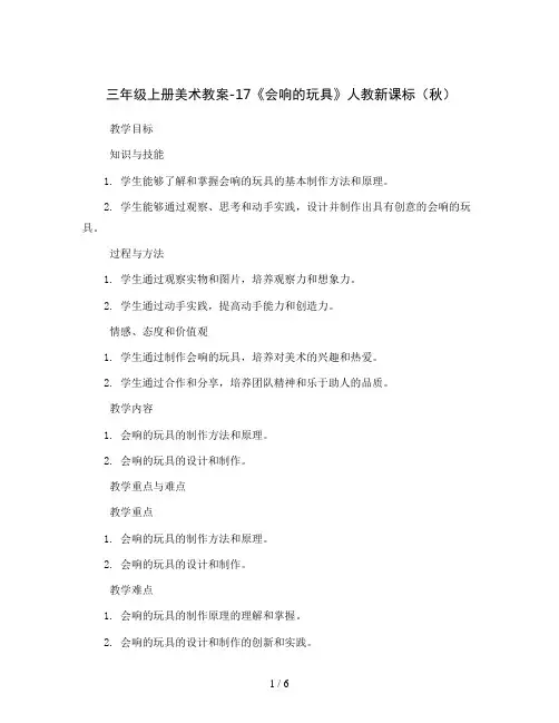 三年级上册美术教案-17《会响的玩具》 人教新课标(  秋)