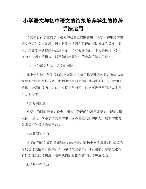 小学语文与初中语文的衔接培养学生的修辞手法运用