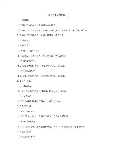 施工企业人员培训计划