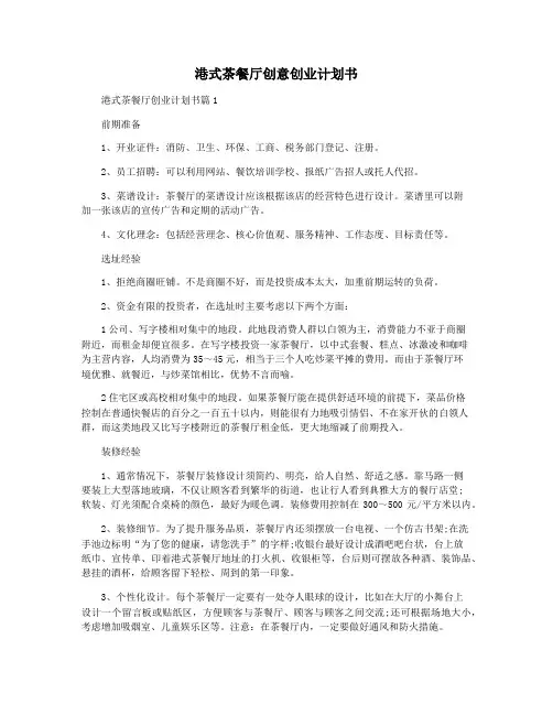 港式茶餐厅创意创业计划书