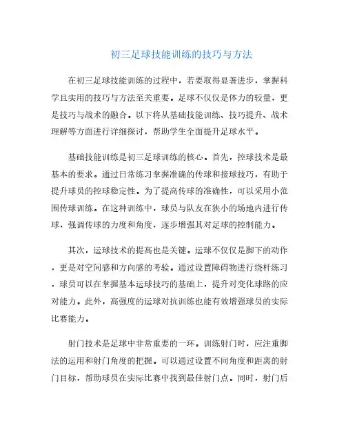 初三足球技能训练的技巧与方法