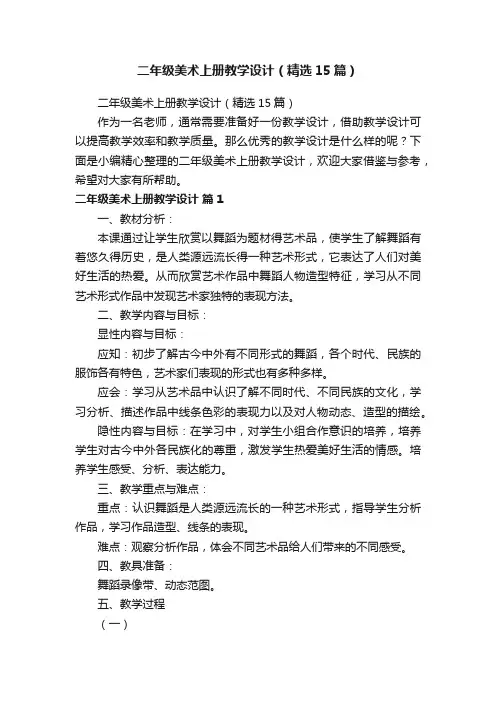 二年级美术上册教学设计（精选15篇）