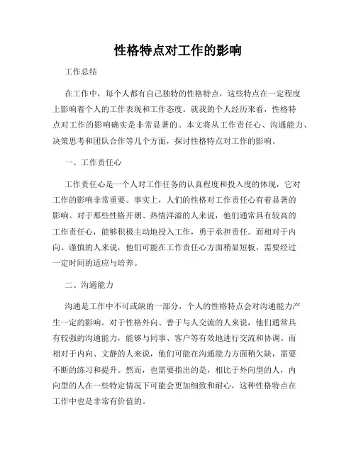 性格特点对工作的影响