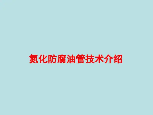 氮化防腐油管技术介绍