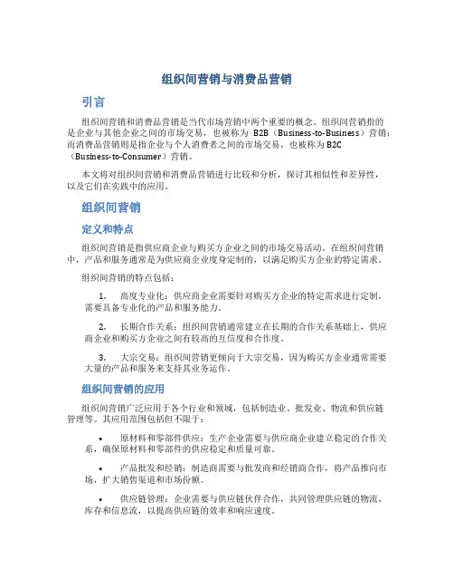 组织间营销与消费品营销