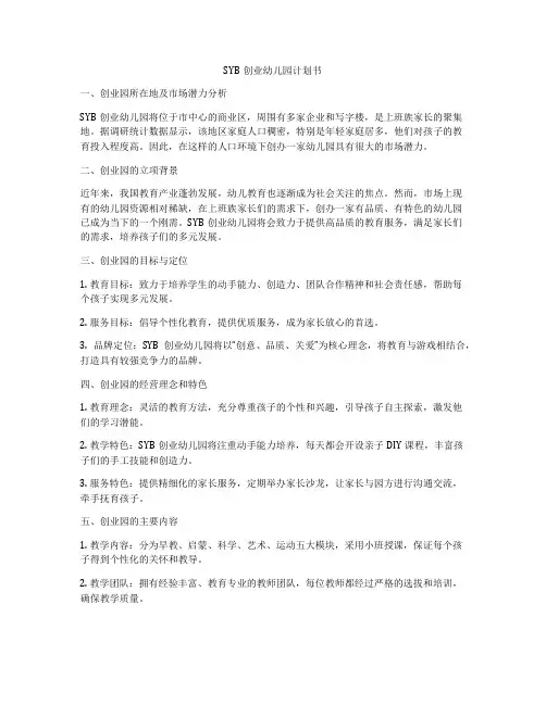 SYB创业幼儿园计划书