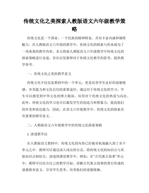 传统文化之美探索人教版语文六年级教学策略