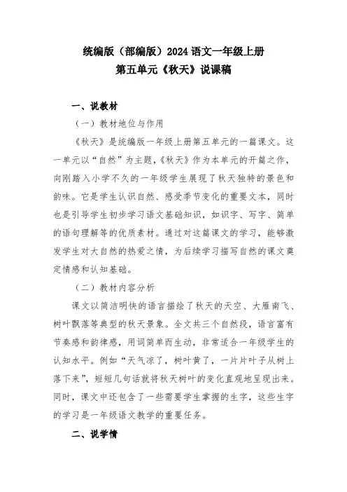 统编版(部编版)2024语文一年级上册第五单元《秋天》说课稿