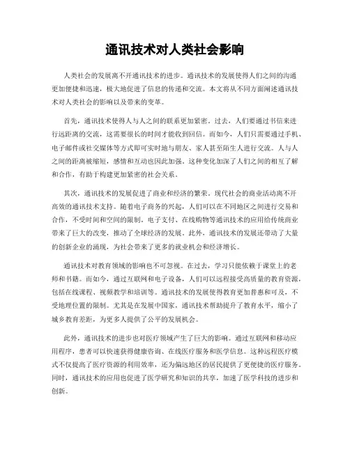 通讯技术对人类社会影响
