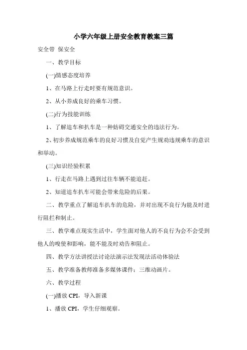 小学六年级上册安全教育教案三篇