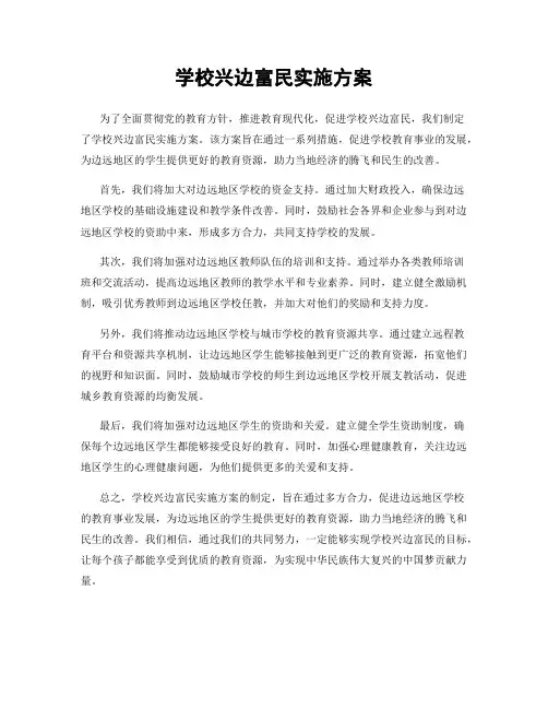学校兴边富民实施方案