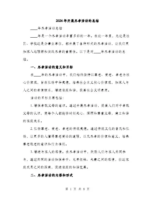 2024年开展尽孝活动的总结（三篇）