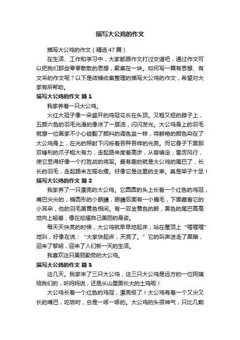 描写大公鸡的作文