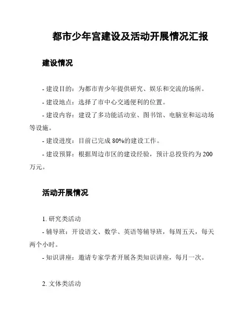 都市少年宫建设及活动开展情况汇报