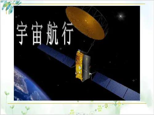 人教版(新教材)必修第二册教学课件-第七章万有引力与宇宙航行宇宙航行(42张)-PPT优秀课件