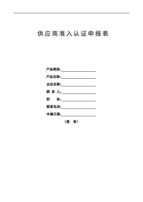 供应商准入认证申报表格式