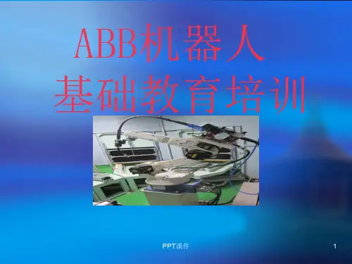 ABB机器人基础培训  ppt课件