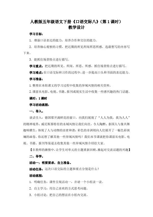 人教版五年级语文下册《口语交际八》(第1课时)教学设计