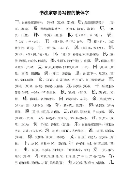 书法家容易写错的繁体字