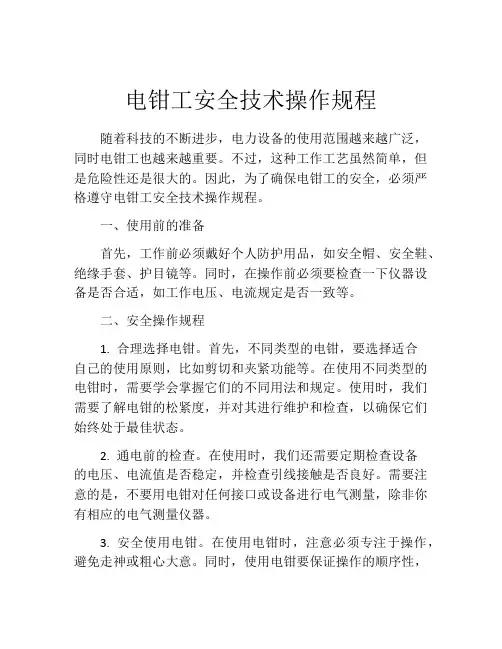 电钳工安全技术操作规程