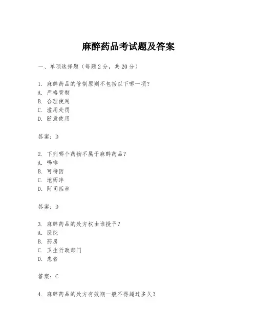 麻醉药品考试题及答案