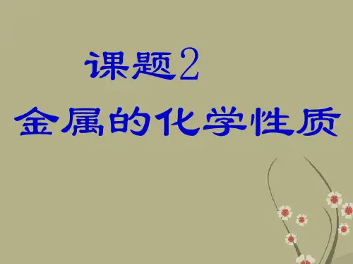 九年级化学下册《金属的化学性质》课件