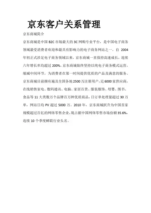 京东客户关系管理
