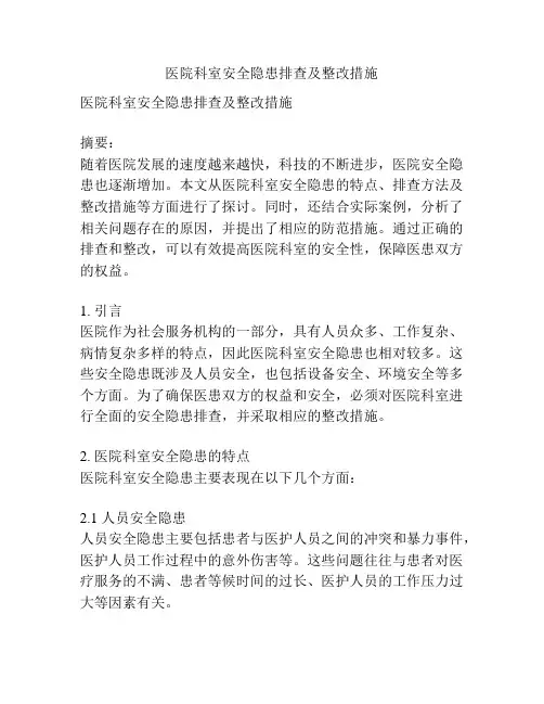 医院科室安全隐患排查及整改措施