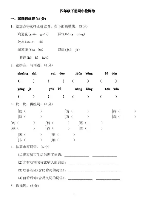 四年级语文下册期中测试题