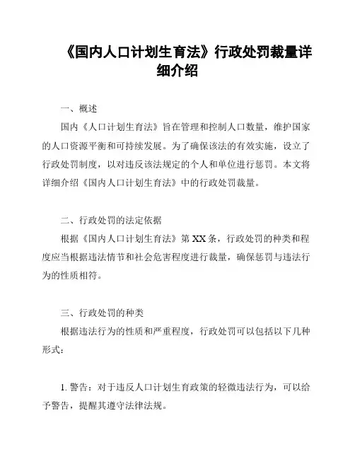 《国内人口计划生育法》行政处罚裁量详细介绍