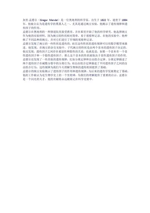 闪光的天才孟德尔和他的遗传实验介绍500字