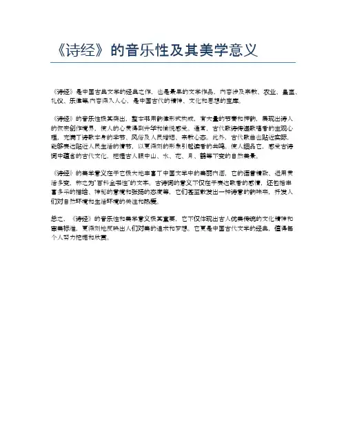 《诗经》的音乐性及其美学意义