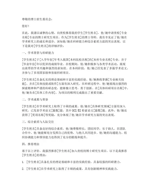 博士导师报名推荐信范文