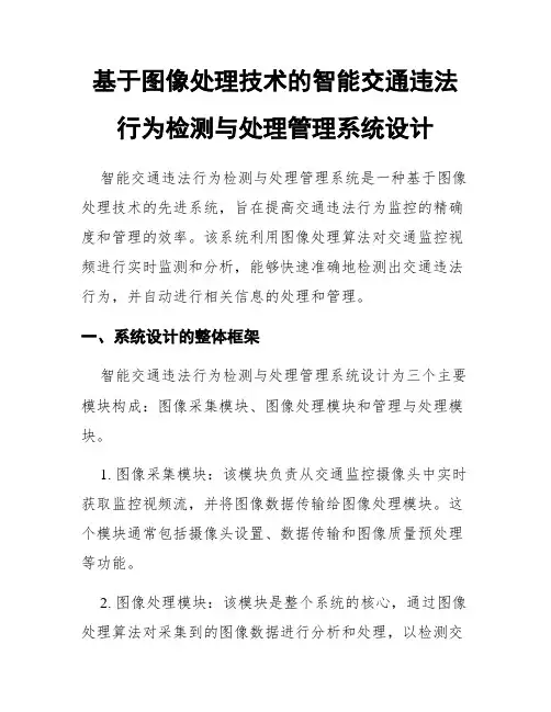 基于图像处理技术的智能交通违法行为检测与处理管理系统设计
