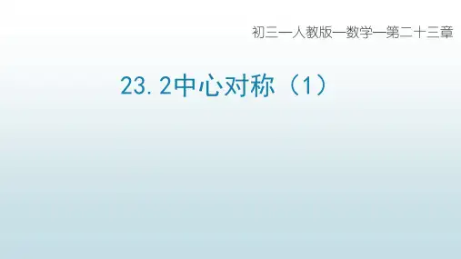 最新人教版初中九年级上册数学【第二十三章 23.2中心对称(1)】教学课件