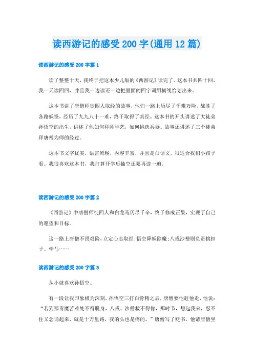 读西游记的感受200字(通用12篇)