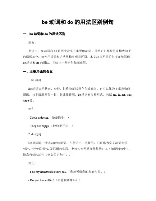 be动词和do的用法区别例句