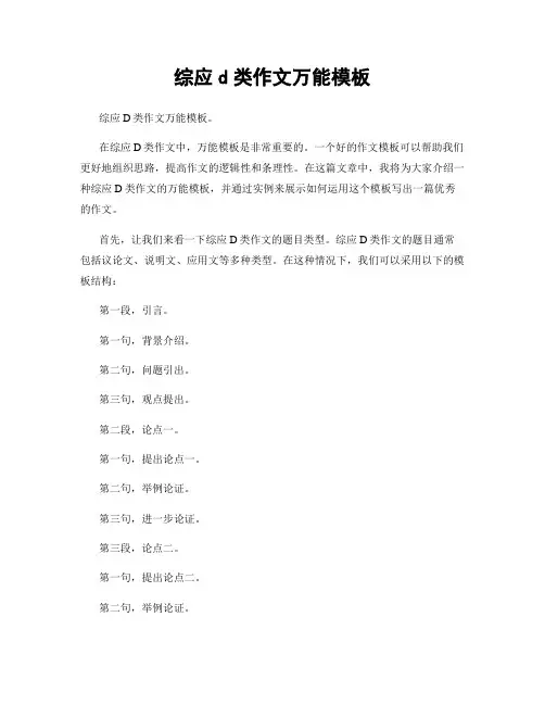 综应d类作文万能模板