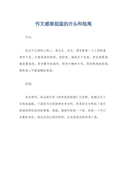 作文感恩祖国的开头和结尾