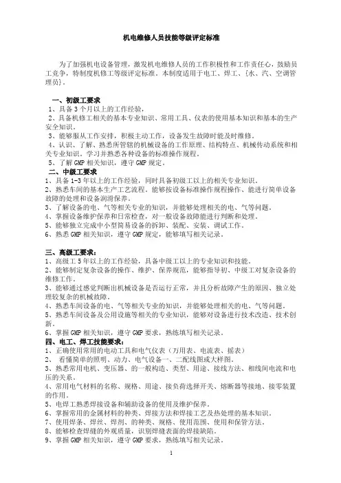 机电维修人员技术等级评定方案