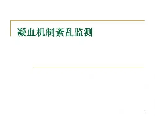 凝血功能监测ppt课件