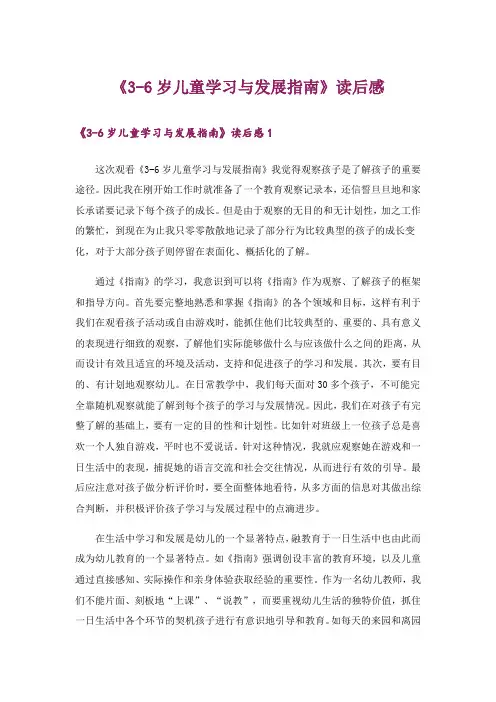《3-6岁儿童学习与发展指南》读后感