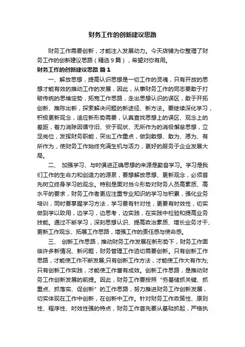 财务工作的创新建议思路